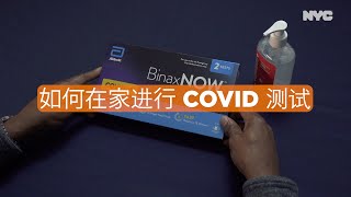 如何在家进行 COVID 测试 Simplified Chinese [upl. by Pasquale]