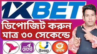 1xbet এ কিভাবে সঠিক নিয়মে ডিপোজিট করবেন  How to deposit 1xbet by Bkash Roket Nagad And Upay [upl. by Apollo]