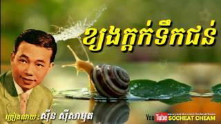 ខ្យងក្តក់ទឹកជន់  Khyang Kdok Teuk Jon  Sinn Sisamouth  Khmer Oldies Song [upl. by Nileve]