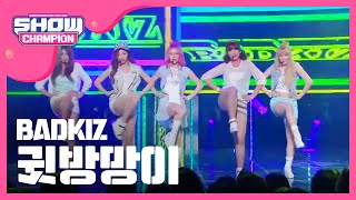 SHOWCHAMPION 배드키즈  귓방망이 BADKIZ  귓방망이 l EP106 [upl. by Aniuqahs]