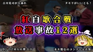 【ゆっくり解説】「紅白歌合戦」の放送事故１２選 [upl. by Gladwin]