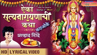 Aika Satyanarayanachi Katha  Karaoke Track  ऐका सत्यनारायणाची कथा  Pralhad Shinde [upl. by Varipapa]