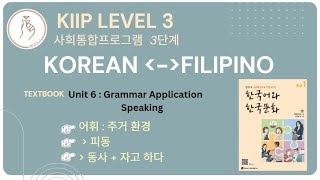 KIIP LEVEL 3 Unit 6 Speaking 말하기 [upl. by Stanleigh]