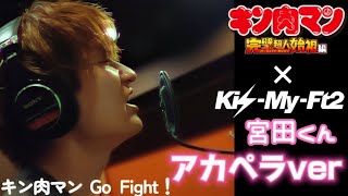 【キン肉マンMAD】キン肉マン｢Go Fight！｣のキスマイ宮田verをアカペラ加工してみた [upl. by Odyssey]