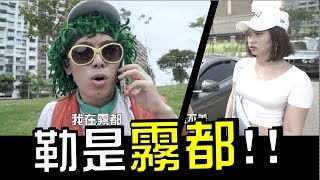 台灣有嘻哈 勒是霧都WACKYBOYS 中國有嘻哈反骨男孩 [upl. by Elleivad]