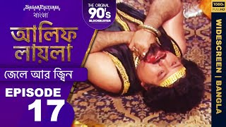 আলিফ লায়লা বাংলা  Ep 17  জেলে আর জ্বিন  Alif Laila Bangla [upl. by Valli721]