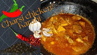 charsi chicken karahiچرسی کڑاھیchicken karahi in my style [upl. by Odrautse]