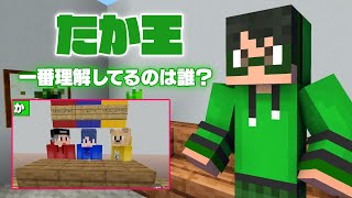 【ミステリー】たかを一番よく知るのは誰？第1回たか王！【マインクラフト】 [upl. by Chiou]