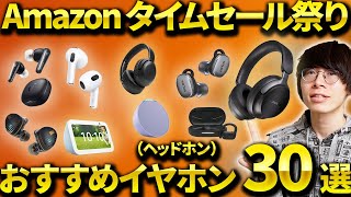 Amazonタイムセール祭り開催！おすすめのワイヤレスイヤホン・ヘッドホンを紹介！ [upl. by Adnohsat]