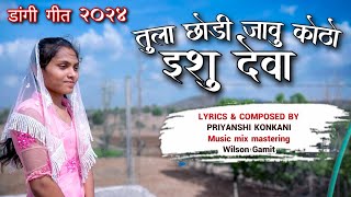 तुला छोड़ी जावू कोठों इशू देवा  New Dangi song 2024 [upl. by Ylloh]