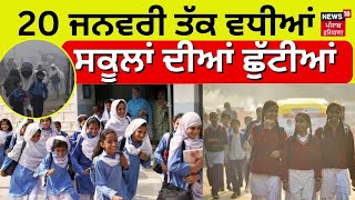 School Holidays  20 ਜਨਵਰੀ ਤੱਕ ਵਧੀਆਂ ਸਕੂਲਾਂ ਦੀਆਂ ਛੁੱਟੀਆਂ  Breaking News  Chandigarh News  N18V [upl. by Lyda]