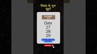 shubh vivah muhurat 2023  विवाह मुहूर्त 2023 astrology [upl. by Ynohtnael]