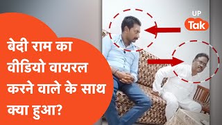 Bedi Ram Viral Video विधायक बेदी राम का वीडियो वायरल करने वाले शख्स के साथ आज कल क्या हो रहा है [upl. by Enorahs113]