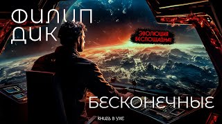 Филип Дик  БЕСКОНЕЧНЫЕ  Аудиокнига Рассказ  Фантастика [upl. by Resor40]