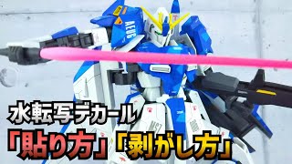 貼り方から剥がし方まで！！水転写デカールの貼り方！ガンプラ動画マニュアル [upl. by Chang683]