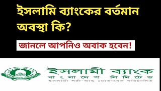 ইসলামি ব্যাংকের বর্তমান অবস্থা কি জানলে আপনিও অবাক হবেন  Islami Bank Savemoneybd [upl. by Florry]