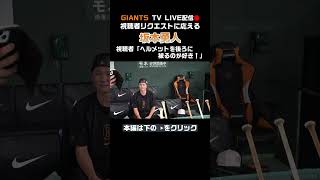 【坂本勇人】GIANTS TV LIVE配信で視聴者リクエストに応える！shorts [upl. by Hsinam]