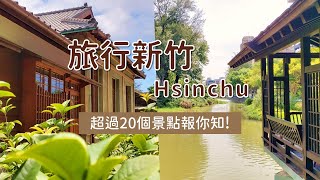 玩遍新竹！超過20個新竹市景點報你知｜新竹景點｜旅遊vlog｜Diary 黛爾莉 [upl. by Ordnassela]