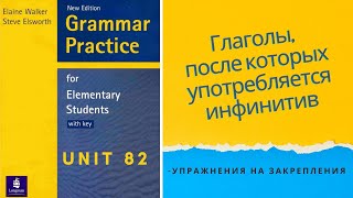 Урок82Глаголы после которых употребляется инфинитивАнглийский язык для начинающих [upl. by Luther]