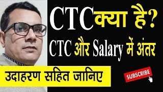 CTC Cost To Company kya hota hai CTC और Salary में क्या अंतर हैं [upl. by Breen]