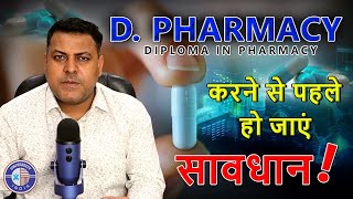 DPharma Admission ओर सावधानियां  DPharm करने से पहले रहें सावधान [upl. by Buell]