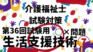 【介護福祉士国家試験対策】生活支援技術⑦ ○×問題 第36回試験用 [upl. by Atiran]