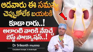 Causes of Urinary Incontinence in Females  Cough  Stress  Kegel Exercises  Dr Srikanth munna [upl. by Mcripley]