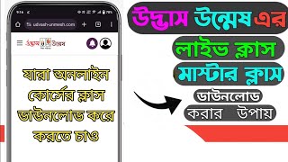 How to download Udvas online Class  উদ্ভাস এর ক্লাস ডাউনলোড Downloadudvasclass [upl. by Adlay59]