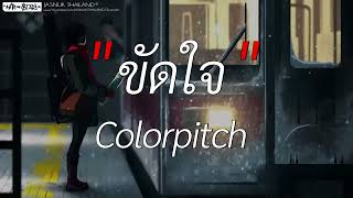 ขัดใจ  Colorpitch  เนื้อเพลง [upl. by Stockmon]