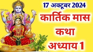 कार्तिक मास कथा  अध्याय 1  Kartik Maas Ki Katha Day1  kartik mahatmya adhyay 1 [upl. by Dugas706]