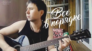 Смысловые Галлюцинации  Всё в порядке cover [upl. by Akemahs]