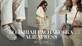 МЕГА РАСПАКОВКА ALIEXPRESS С ПРИМЕРКОЙ 162  ADIDAS FORUM  ПЛАТЬЕ  СУМКИ  HAUL АЛИЭКСПРЕСС [upl. by Vola]