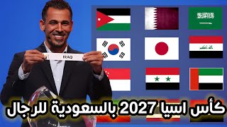 قرعة تصفيات كاس اسيا 2027 للرجال بالسعودية [upl. by Anniken949]