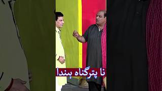 نا پترگناہ ہندا  funny comedy [upl. by Karissa]