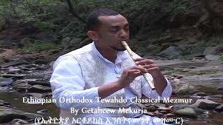 Ethiopian Orthodox Tewahdo Classical Mezmur by Getahcew Mekuria የኢትዮጵያ ኦርቶዶክስ ኢንስትሩመንት መዝሙር [upl. by Elyssa]