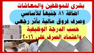 بشرى للموظفين والمعاشات اضافة 81 جنيهاً للأساسي وصرف فروق مالية بأثر رجعي على أساسي2016 [upl. by Adner]