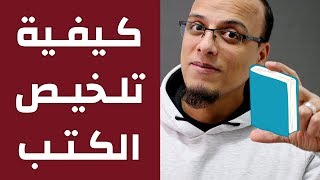 كيف تلخص كتابًا  مكسرات [upl. by Nomolos463]