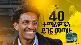 quot40 ተማሪዎችን ይዤ መጣሁquotደግሞ ሌላ ድል ሌላ ምስክርነት በሮቤል መልካም ወጣት ወደ ብርታት 2016 MARSILTVWORLDWIDE [upl. by Branca]