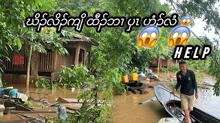 Salween River flooding and some houses were destroyed😭part2 [upl. by Nnayllas384]