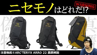 【アークテリクス】ARRO22偽物に注意！新旧モデルの違いと使い勝手、真贋解説！【アロー22】【メンズバッグ】 [upl. by Seilenna]