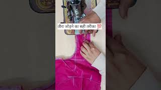 Stitching tips and tricks shorts stitching sewing sewinghacks youtubeindia [upl. by Lazes]