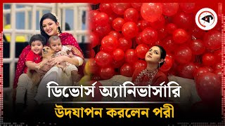 এক বছর আগে সেই ভুল মানুষকে ছেড়ে দিয়েছিলাম  পরী  Pori Moni  Celebrate Divorce anniversary [upl. by Kornher58]