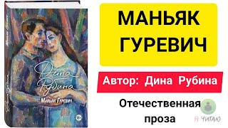 Маньяк Гуревич  Дина Рубина  Слушать онлайн  Аудиокнига  Обзор книг  Начало книги [upl. by Ibib674]