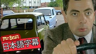 ミスタービーン車にぶつかる！・全エピソードミスター・ビーン・ジャパン [upl. by Ecreip]