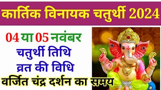 Vinayaka chaturthi 2024 novemberVinayak chaturthi kab haiविनायक चतुर्थी नवंबर 2024Ganesh Chaturth [upl. by Haldi190]