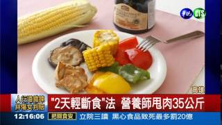 1週2天quot輕斷食quot 甩肉35公斤 [upl. by Leoline]