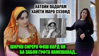 Ширинро ки ба ин бало гирифтор кард Сиреро фош кард ки ба забон гуфта намешавад [upl. by Suraved]