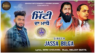 Mitti Da Madho  Jassa Bilga  Mani Chouhan  Latest Missionary Song 2023 [upl. by Jurgen]