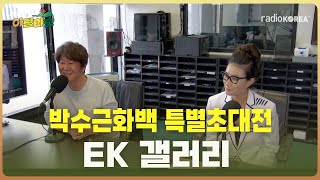 아침마당박수근화백 특별초대전 – EK 갤러리 브렌다 리 큐레이터 갤러리원 임종호 실장라디오코리아 보이는라디오 실시간방송 [upl. by Eleaffar]