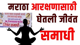 मराठा आरक्षणासाठी जीवंत समाधी  मराठा आरक्षण [upl. by Gavrilla]